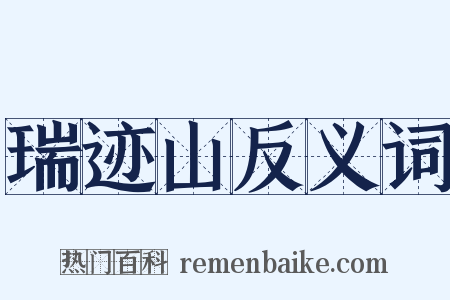 瑞迹山反义词是什么意思的图片